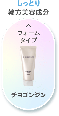 【しっとり】韓方美容成分 [フォームタイプ]チョゴンジン