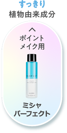 【すっきり】植物由来成分 [ポイントメイク用]ミシャ パーフェクト