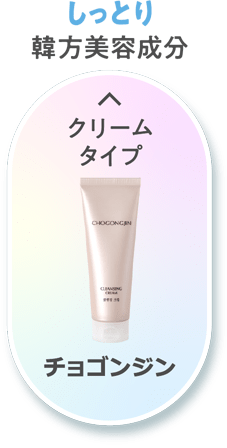 【しっとり】韓方美容成分 [クリームタイプ]チョゴンジン