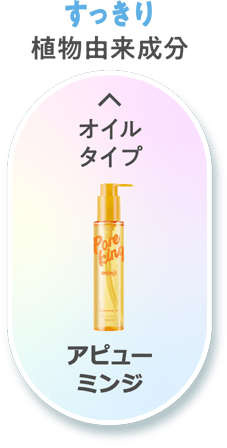【すっきり】植物由来成分 [オイルタイプ]アピュー ミンジ