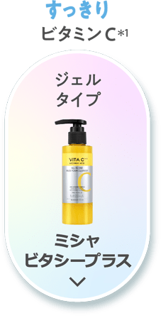 【すっきり】ビタミンC(＊1) [ジェルタイプ]ミシャ ビタシープラス