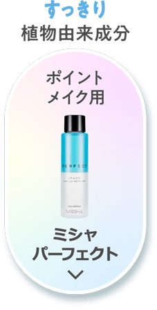 【すっきり】植物由来成分 [ポイントメイク用]ミシャ パーフェクト