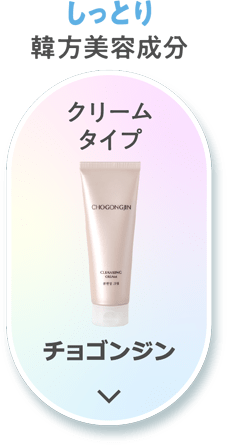 【しっとり】韓方美容成分 [クリームタイプ]チョゴンジン