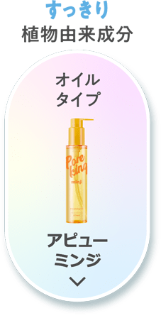 【すっきり】植物由来成分 [オイルタイプ]アピュー ミンジ
