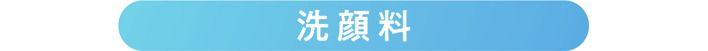 洗顔料