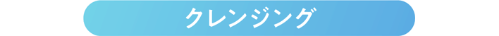 クレンジング
