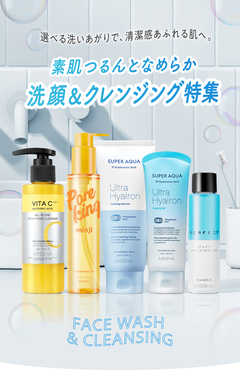 選べる洗いあがりで、清潔感あふれる肌へ。素肌つるんとなめらか 洗顔＆クレンジング特集【FACE WASH & CLEANSING】