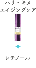 ハリ・キメ・エイジングケア／レチノール