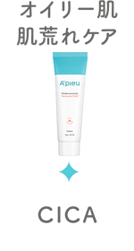 オイリー肌・肌荒れケア／CICA
