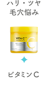 ハリ・ツヤ・毛穴悩み／ビタミンC