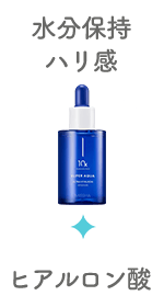 水分保持・ハリ感／ヒアルロン酸