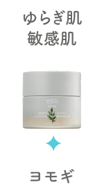 ゆらぎ肌・敏感肌／ヨモギ