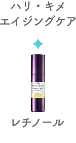 ハリ・キメ・エイジングケア／レチノール
