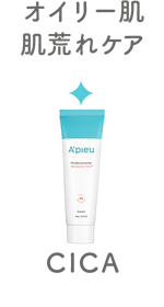オイリー肌・肌荒れケア／CICA
