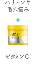 ハリ・ツヤ・毛穴悩み／ビタミンC