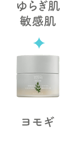 ゆらぎ肌・敏感肌／ヨモギ