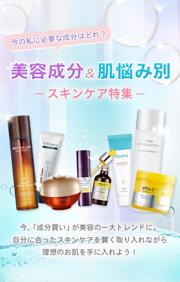 今の私に必要な成分はどれ?美容成分&肌悩み別スキンケア特集