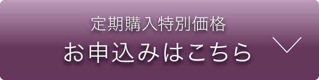 定期購入特別価格お申込みはこちら