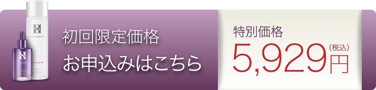 初回限定価格 お申込みはこちら 特別価格5,929円（税込）