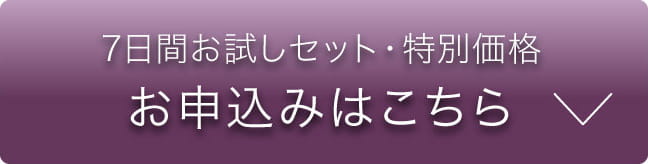 7日間お試しセット・特別価格 お申込みはこちら