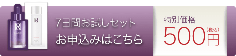 7日間お試しセット お申込みはこちら 特別価格（税込）500円