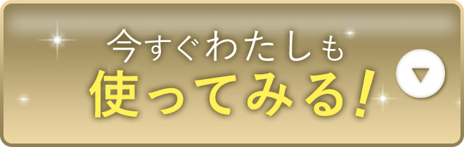 今すぐわたしも使ってみる！