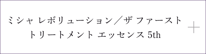 タイムザファーストトリートメント エッセンス 5th