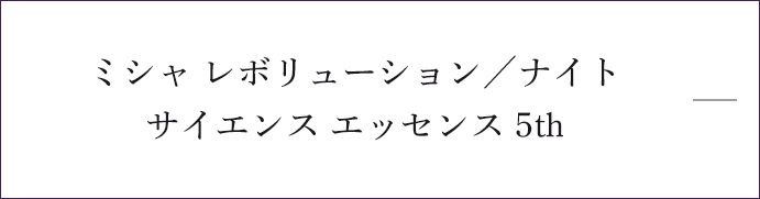 ナイトサイエンス エッセンス 5th