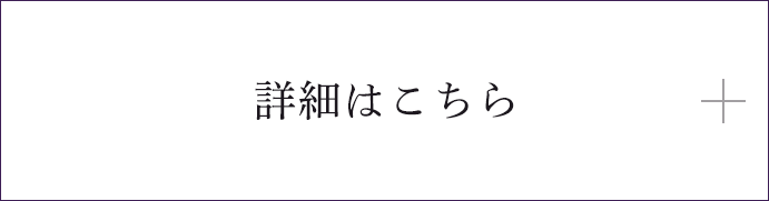 詳細はこちら