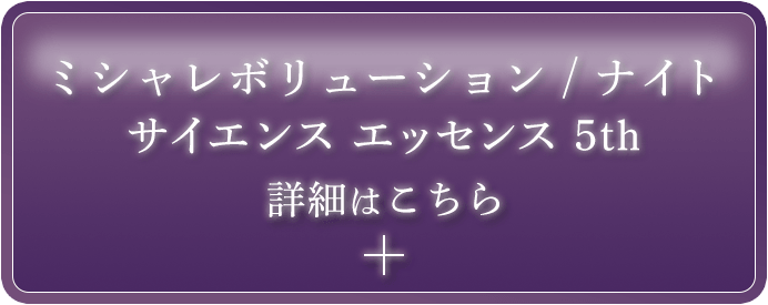 ミシャレボリューション ナイト サイエンス エッセンス 5th 詳細はこちら