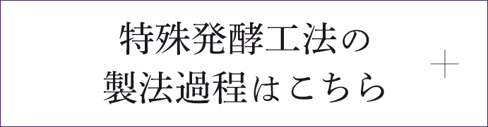 特殊発酵工法の製法過程はこちら