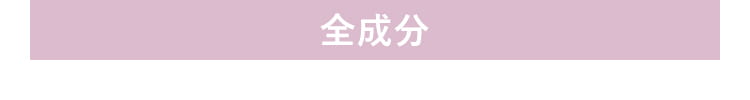 全成分