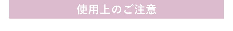 使用上のご注意