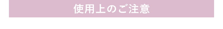 使用上のご注意