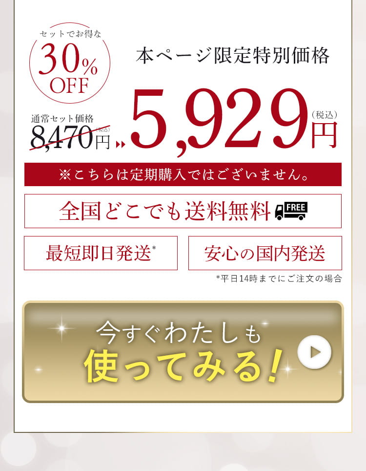 セットでお得な30%オフ 通常セット価格8,470円(税込) 本ページ限定特別価格5,929円(税込)※こちらは定期購入ではございません。全国どこでも送料無料 最短即日発送*平日14時までにご注文の場合 安心の国内発送