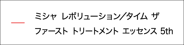 タイムザファーストトリートメント エッセンス 5th