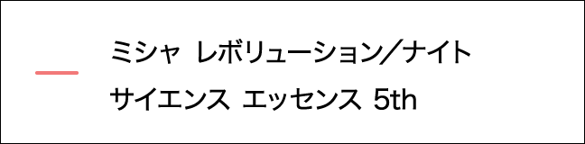 ナイトサイエンス エッセンス 5th