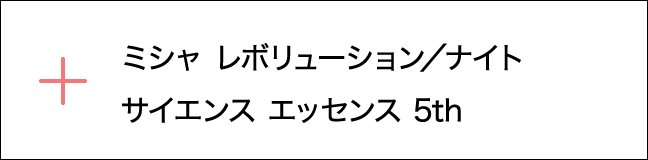 ナイトサイエンス エッセンス 5th