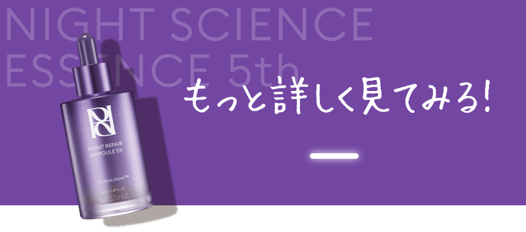 ミシャレボリューション ナイト サイエンス エッセンス 5th もっと詳しく見てみる