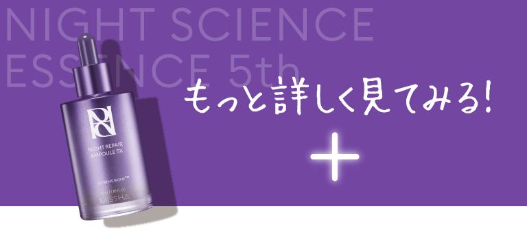 ミシャレボリューション ナイト サイエンス エッセンス 5th もっと詳しく見てみる