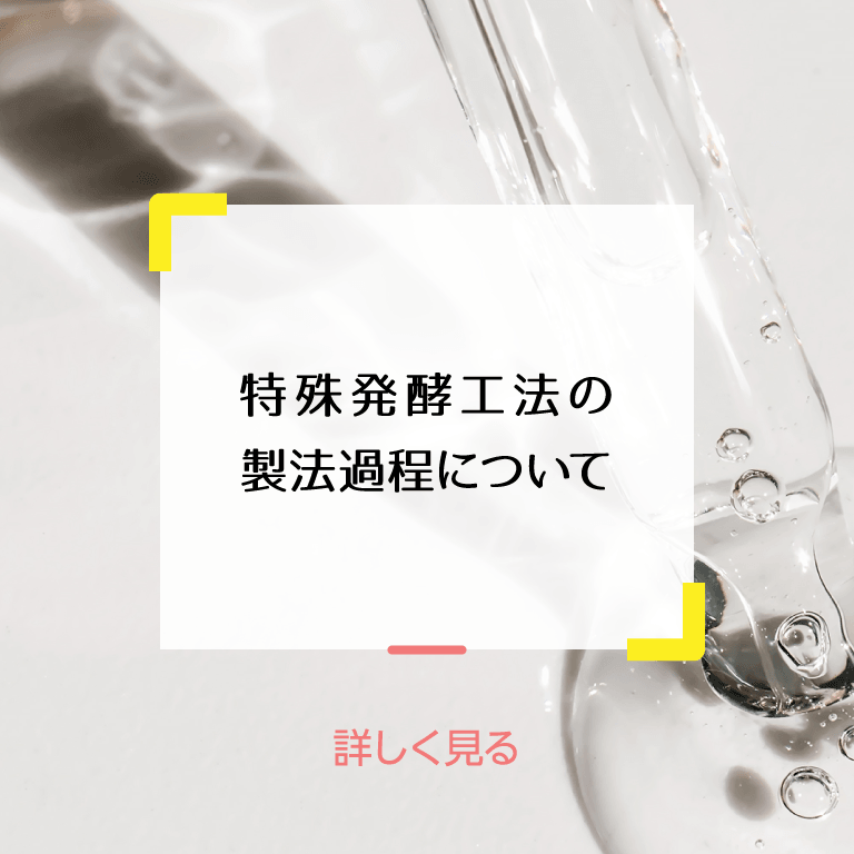 特殊発酵工法の製法過程について詳しく見る