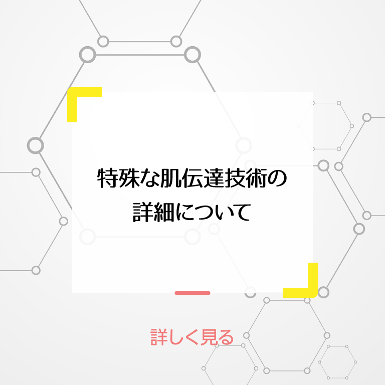 特殊な肌伝達技術について詳しく見る