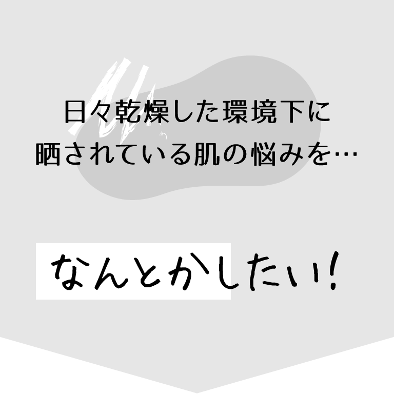 日々乾燥した環境下に晒されている年齢肌なんとかしたい！