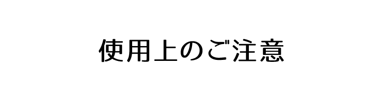 使用上のご注意