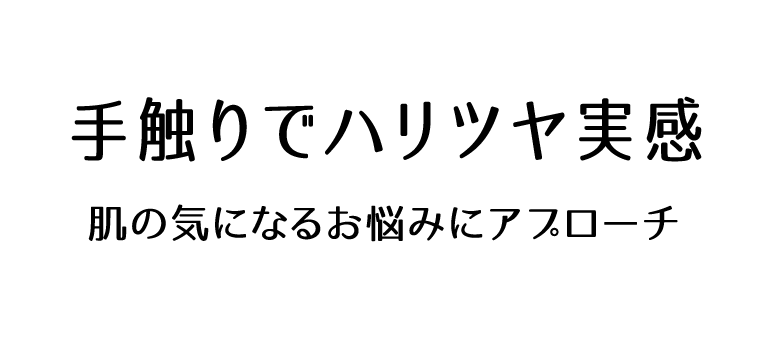 手触りでハリツヤ実感 年齢肌のお悩みにアプローチ