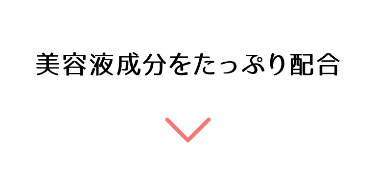 美容液成分をたっぷり配合