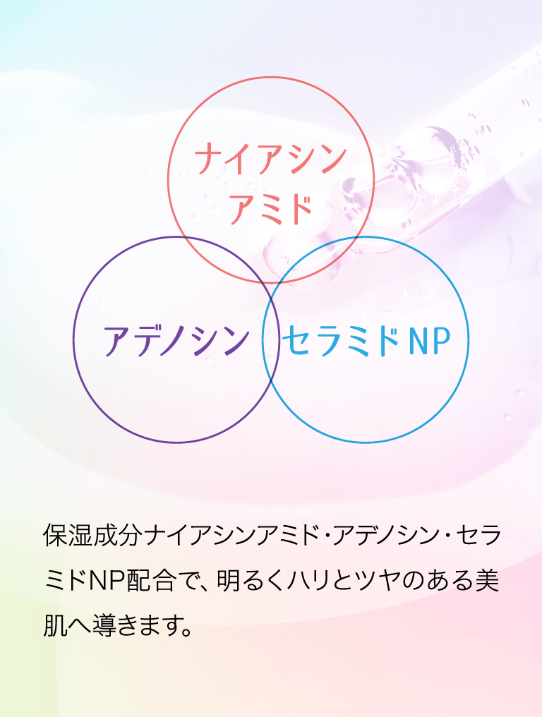 保湿成分ナイアシンアミド・アデノシン・セラミドNP配合で、明るくハリとツヤのある美肌へ導きます。