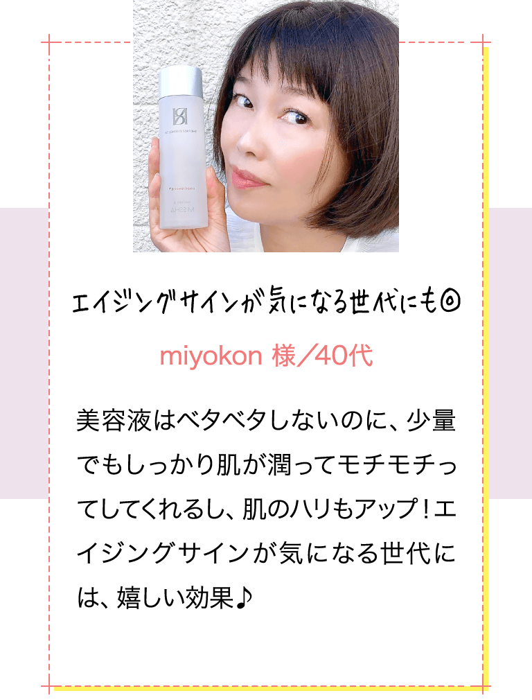 エイジングサインが気になる世代にも◎ miyokon様 40代