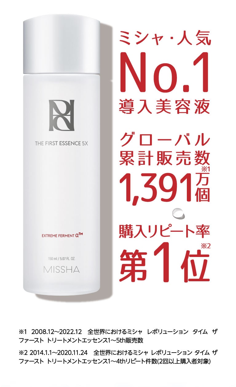 ミシャ 人気No.1 導入美容液