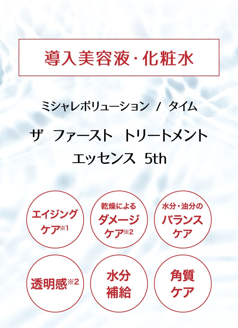 導入美容液・化粧水 ミシャレボリューション / タイム ザ ファーストトリートメント エッセンス 5th エイジングケア※1 乾燥によるダメージケア※2 水分・油分のバランスケア 透明感※2 水分補給 角質ケア